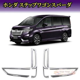 ホンダ ステップワゴンスパーダ RP3 RP4 RP5 リアフォグランプガーニッシュ リフレクターフレーム リアバンパーカバー 外装