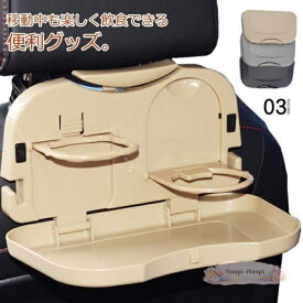 リアトレイ コンパクトカー シートトレイ 車 簡易テーブル ドリンクホルダー 飲み物 ペットボトル 後部座席用 折りたたみ トレー 車載ト
