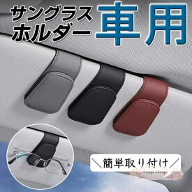 サングラスクリップ 車 メガネホルダー 車 サンバイザー用 メガネクリップ カードホルダー 車 革 レザー 収納 カード 駐車券 クリップ取り付け