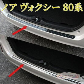 ノア ヴォクシー 80系リアバンパーステップガード テンレス仕上げ 1P 選べる2カラー