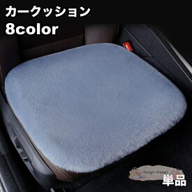 カークッション 単品 カーシート 自動車 車内用品 座布団 ストラップ付 ふかふか あったか 座り心地抜群 シンプル 無地 カー用品