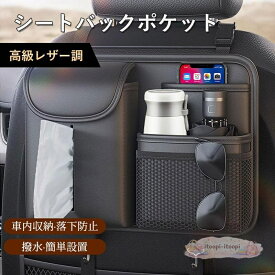シートバックポケット 多機能収納ボックス シートカバー 車内 大容量 レザー 後ろ ポケット 後付け カバー ドリンクホルダー 後部座席 ティッシュ