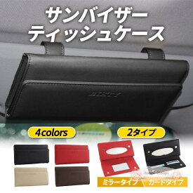 車 ティッシュケース サンバイザー ティッシュボックス ティッシュホルダー おしゃれ カー用品 レザー 革 カバー 吊り下げ