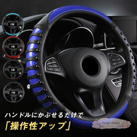 ハンドルカバー 軽自動車 ステアリングカバー 普通車 滑り止め 円形 O/D型 握りやすい 簡単取り付け プレゼント 父の日 母の日 快適