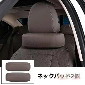 汎用 モカブラウン 車用ネックパッド 首クッション ヘッドレスト ネックピロー レザー 通気性 頚椎サポート 2個セット