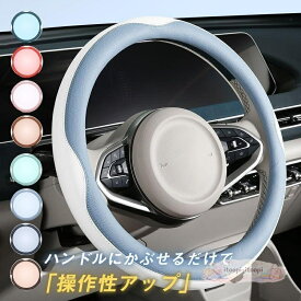 ハンドルカバー 軽自動車 ステアリングカバー 普通車 滑り止め円形 吸汗 握りやすい 簡単取り付け プレゼント 可愛い 快適 無地 軽い