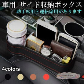 収納ボックス サイド収納ボックス シートポケット 車用 コンソール カップホルダー サイドトレイ 座席 隙間 車のサイド カー用品 収納 ドライブ