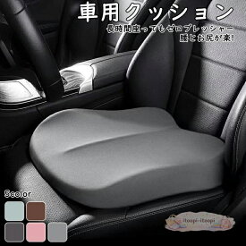 車 クッション 運転席 シートクッション 低身長 低反発 夏 腰クッション 腰痛 座布団 小柄 シート カー用品 蒸れない 車用 洗える 助手席