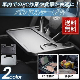 車用 ハンドル テーブル 車 自動車 軽自動車 運転席 カー用品 両面 食事 弁当 読書 PC タブレット 作業 車中泊