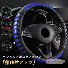 ハンドルカバー 軽自動車 ステアリングカバー 普通車 滑り止め円形 O/D型 握りやすい 簡単取り付け プレゼント 父の日 母の日 快適