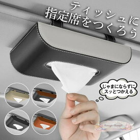 車 ティッシュボックス ティッシュケース 吊り下げ ティッシュカバー ティッシュホルダー おしゃれ 便利グッズ PU 車内収納 磁気開閉