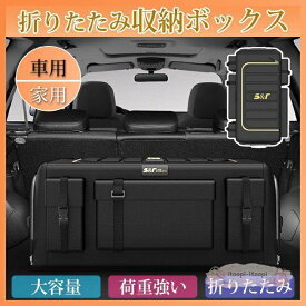 車用 家用 収納ボックス 頑丈 折り畳み式 トランク 収納ケース フタ付き ファスナー開閉 大容量 トランクカーゴ 衣装ケース 衣類 収納