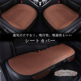 車用 座布団 クッション カークッション ビスコース 車座布団 3点セット シートカバー 車イスクッション シンプル 運転席 助手席 後部座席 春夏