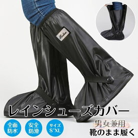 シューズカバー 靴カバー 雨 雨用 防水 レイン シューズ 靴 カバー 泥除け 滑り止め バイク 自転車 子供 メンズ レディースポイント消化