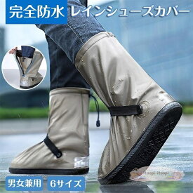 シューズカバー 靴カバー 雨 雨用 防水 レイン シューズ 靴 カバー 泥除け 滑り止め バイク 自転車 子供 メンズ レディースポイント消化