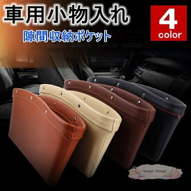 隙間収納ポケット 車用小物入れ 収納ケース 車載 車用 カー用品 多機能 ボックス収納 シートポケット 隙間 レザー調 BOX 隙間活用