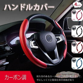 ハンドルカバー 車 カー ステアリングカバー PU レザー 春夏秋冬 カーボン調 車用ハンドルカバー 汎用 38cm 軽自動車 滑り止め 快適 通気性