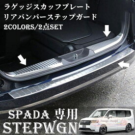 ホンダ 新型 ステップワゴンスパーダ RP6 RP7 RP8 パーツ ラゲッジスカッフ ＆ リアバンパーステップ 3P 選べる2色 STEPWGN