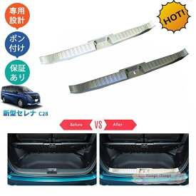 新型セレナc28 セレナe‐POWER セレナNC28 FC28 FNC28 GC28 GFC288 パーツ トランクテップカバー