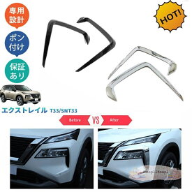 新型エクストレイル エクストレイルe‐POWER エクストレイルt33e‐POWE フロントバンパーガーニッシュ ヘッドライトトリム