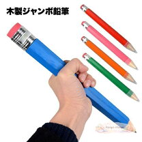 楽天市場】巨大鉛筆の通販