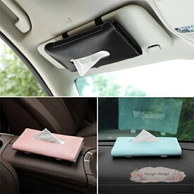 車用ティッシュケース 車用ティッシュカバー車載収納ボックス 吊り下げ サンバイザー