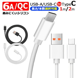 選べる 長さ カラー USB-Type-C 6A充電ケーブル 1m 2m 2本セット 急速充電 usbケーブル USBA/TYPE-C ケーブル USB-C to USB-C タイプc QC3.0 最大66W iPad Macbook Sony Huawei switchなどtype c機器対応 スマホ充電 断線しにくいTPEソフトシリコン 5A【YUPT】