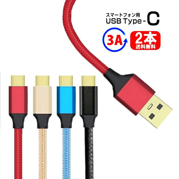 楽天市場】【2本セット】Type-C 充電ケーブル USBA 3A 急速充電 