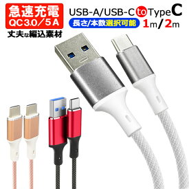 タイプC 選べる 長さ カラー 5A 充電ケーブル USB-Type-C 1m 2m 急速充電 2本セット USB-C USBケーブル USBA-TYPE-C to USB-C 急速充電器用 編み込み 断線しにくい TYPEC機器対応 スマホ充電ケーブル データ転送 編み込み ホワイト ブラック 高耐久 スイッチ 充電【YUPT】