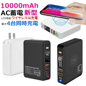 モバイルバッテリー 10000mAh Qi ワイヤレス充電器 ACアダプター 3in1 PSE認証済 大容量 無線充電 15W 急速充電 2USBポート type-C PD 入力 出力 チャージャー スマホ充電器 折畳プラグ 4台同時充電 デジタル残量表示 プラグ収納 便利 人気 PB-807【ネコポス】