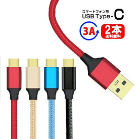 【2本セット】USBA Type-C 充電ケーブル iPhone15 3A 1m 2m 急速充電 ケーブル タイプC USB-A 断線しにくい switchなどUSB-C機器対応 スマホ充電ケーブル 高耐久 編み込みナイロンメッシュ データ転送 100cm typecケーブル【YUPT】