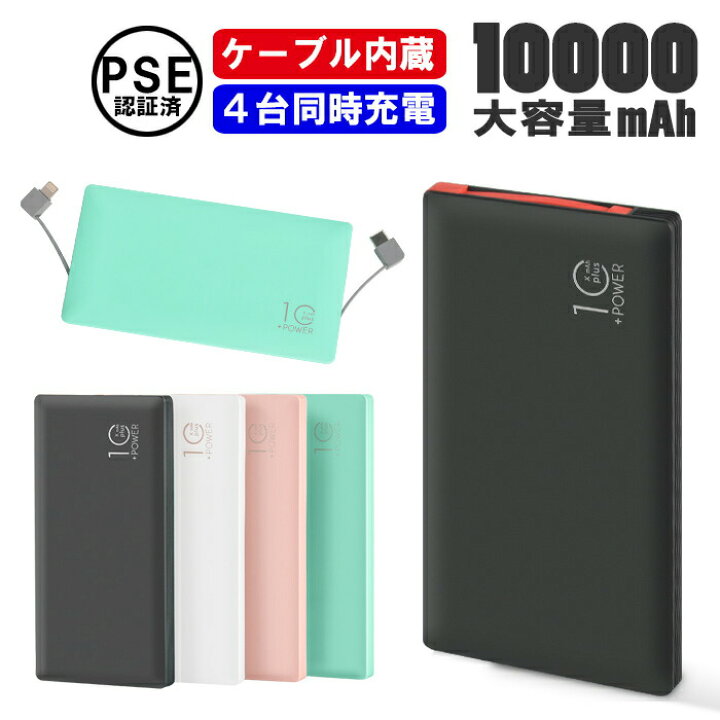 楽天市場 モバイルバッテリー 軽量 スリム 大容量 mah Type C スマホ充電器 ケーブル収納 機内持ち込み デジタル残量表示 出力最大2 2a 持ち運び コンパクト Pse認証済 旅行 出張 停電対策 ライトニングケーブル 防災グッズ Iphone Android Ipad ネコポス 未来