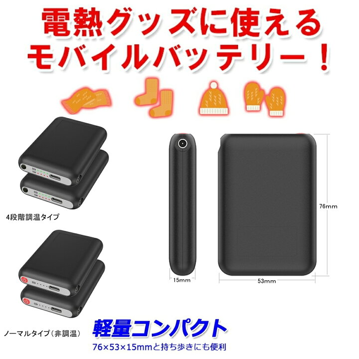 楽天市場】電熱グローブ 電熱手袋 電熱ソックス 専用 モバイル 