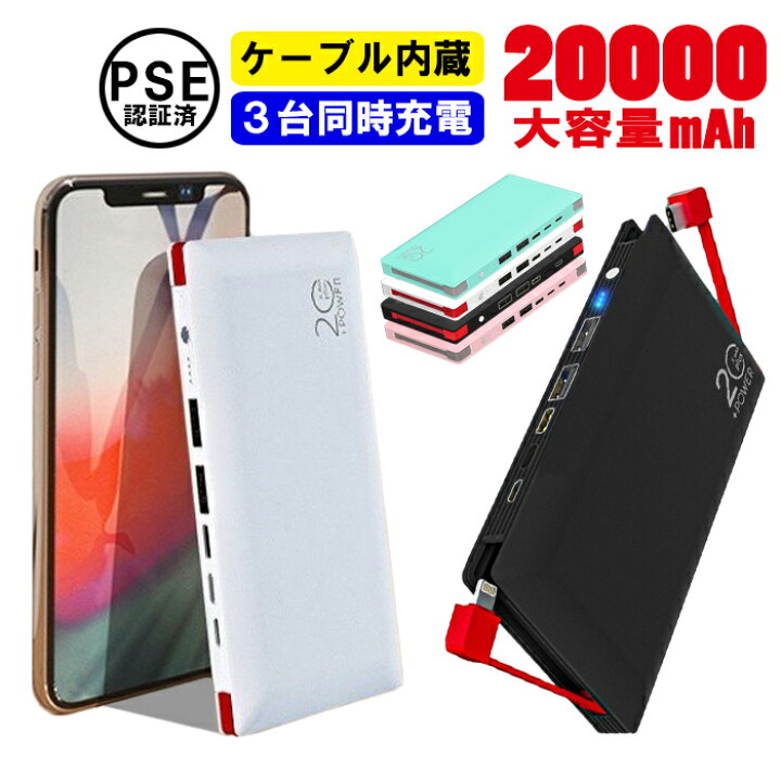 楽天市場 モバイルバッテリー ケーブル内蔵 大容量 000mah Typec 軽量 Iphone Android Type C全て対応 充電器 軽量 パワーバンク 軽量 持ち歩き ケーブル付き 急速充電 スマホ用 ゲーム機器 デジカメ Microusb Iphone13 スマホ充電 防災グッズ 4台同時充電可能