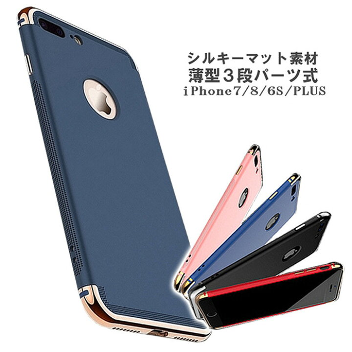 楽天市場】iPhone8 シンプルケース 3段パーツ式メッキ仕上げケース 