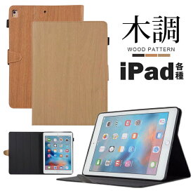 iPad ケース 第7/8/9世代 10.2インチ iPad Air5/4 10.9インチ　ケース iPad 9.7 Pro 2022 iPad 2022 iPadmini6/5/4 ケース カバー iPad Pro 11インチ　ケース アイパッドプロ ミニ エアー木目 スタンド マグネット ペンホルダー 保護 ビジネス カジュアル 【ネコポス】