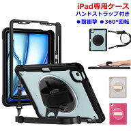 iPad全機種対応 耐衝撃 ケース ハンドストラップ付き 360度回転スタンド ペン収納対応 ショルダーストラ…