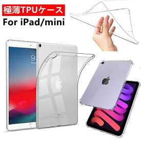 iPad 第7/8/9世代 10.2インチ iPad Air第4/5世代 iPad 第10世代 10.9インチ クリアケース カバー iPad mini6/5/4/3/2/1クリアケース TPU ケース iPad 第5/6世代 9.7インチ TPU透明保護 ソフト iPad mini 薄型 衝撃吸収 柔らかい手触り TPU クリアケース【YUPT】