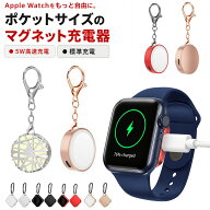 Apple Watch 充電器 ワイヤレス充電器 磁気充電器 マグネット充電器 Type-C Lightning対応 コンセント se…