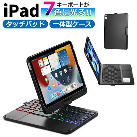 iPad キーボード ケース Bluetooth カバー 10.2インチ 10.5インチ 10.9インチ 11インチ iPad一体型キーボードケース タッチパッド LEDバックライト 回転 スタンド シンプル 持ち運び オートスリープ 人気 シンプル【宅配便】