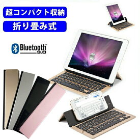折りたたみ キーボード Bluetooth ワイヤレスキーボード 折り畳み式 アルミ合金 コンパクト 超薄型 スタンド付き iPad iPhone Android Windows 対応 三つ折り Bluetoothキーボード 持ち運び 軽量 在宅ワーク 出張【ネコポス】