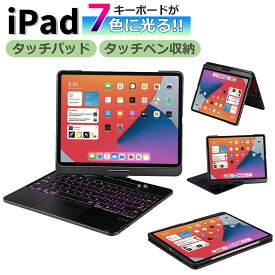 iPad Pro12.9 キーボード付きケース タッチパッド付き Bluetooth キーボードケース 360度回転 7色LEDバックライト ワイヤレスキーボード iPad Pro12.9 第6世代 第5世代 第4世代 第3世代 Air13 M2 M3 対応【宅配便】