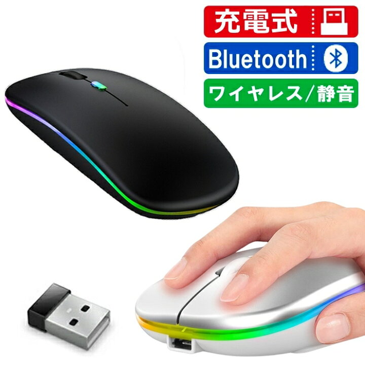 楽天市場 ワイヤレス マウス 静音 Bluetooth 無線マウス 充電式 小型 薄型 2 4ghz 光学マウス 虹色光 Ledランプ 省エネ 持ち運び 高耐久 Usbレシーバー オフィス 出張 Ipad タブレット Mac Windows Pc Laptop Macbook ネコポス 未来プラスショップ