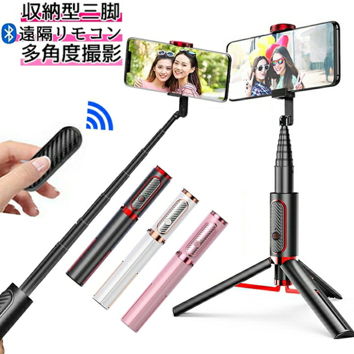 楽天市場 自撮り棒 セルカ棒 三脚 Bluetoothリモコン付 自撮り棒 Iphone14対応 セルカ棒 Androidスマホ シャッター付 三脚スタンド 三脚セルカ棒 無線 伸縮式 折り畳み 多機能 持ち運び Tik Tokやyoutube撮影に 収納 折りたたみiphone Android対応 宅配コン 未来