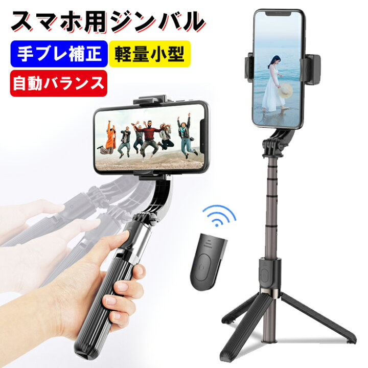 87%OFF!】 スマホ用ジンバル スタビライザー 一軸 自撮り棒 スマホスタンド 手ぶれ補正