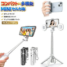 自撮り棒 iPhone 三脚付き 四脚付き 安定 デュアル美肌ライト付属 充電式シャッターリモコン Bluetooth対応 軽量 コンパクト 折りたたみ 伸縮式 360度回転 スマホスタンド iPhone16 Android 全機種対応 セルカ棒 多機能 持ち運び便利【宅配コン】