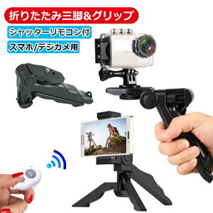 三脚 手持ちグリップ 卓上 折りたたみ カメラスタンド リモコン シャッター 遠隔撮影 スマホ スマートフォン デジカメ 撮影 自撮り 商品撮影 SNS 小型 ネジ式 軽量 コンパクト収納 iPhone Galaxy