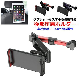 車載 後部座席 ホルダー 車載ホルダー タブレット スタンド　iPhone スマートフォン カーマウント 車載スタンド スマホスタンド 伸縮アームで　後部座席につけられる車載ホルダー iPhone　ipad air ipad pro タブレット スマホ対応 【宅配無料】