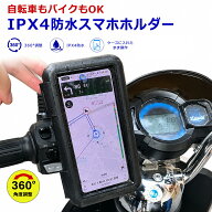 スマホホルダー バイク 防水 IPX4 自転車 ケース付き 360度回転 タッチ操作 ナビ対応 防塵 耐衝撃 ハンド…
