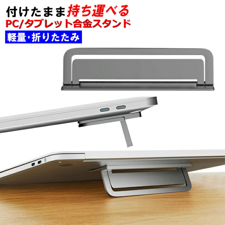 楽天市場】折りたたみノートPCスタンド ノートパソコン タブレット 超 